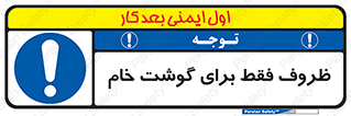  , ظرف ها , استفاده برای , مواد گوشتی , نپخته , 