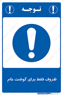  , ظرف ها , استفاده برای , مواد گوشتی , نپخته , 