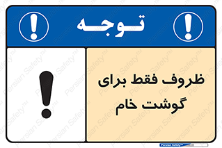  , ظرف ها , استفاده برای , مواد گوشتی , نپخته , 