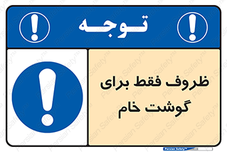  , ظرف ها , استفاده برای , مواد گوشتی , نپخته , 