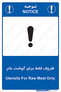 تابلوی ایمنی ظروف فقط برای گوشت خام – طرح 10852