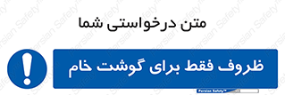  , ظرف ها , استفاده برای , مواد گوشتی , نپخته , 