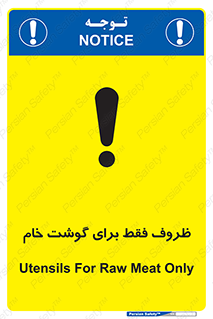 تابلوی ایمنی ظروف فقط برای گوشت خام – طرح 10852