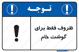  , ظرف ها , استفاده برای , مواد گوشتی , نپخته , 