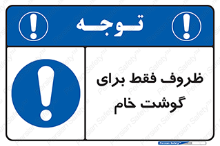  , ظرف ها , استفاده برای , مواد گوشتی , نپخته , 
