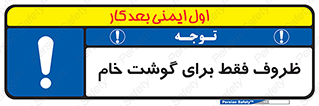  , ظرف ها , استفاده برای , مواد گوشتی , نپخته , 