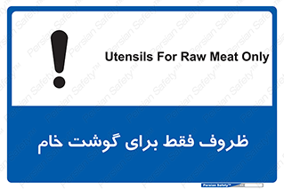 تابلوی ایمنی ظروف فقط برای گوشت خام – طرح 10852