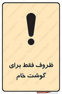  , ظرف ها , استفاده برای , مواد گوشتی , نپخته , 