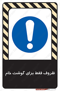  , ظرف ها , استفاده برای , مواد گوشتی , نپخته , 