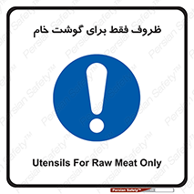  , ظرف ها , استفاده برای , مواد گوشتی , نپخته , 