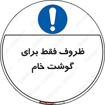  , ظرف ها , استفاده برای , مواد گوشتی , نپخته , 