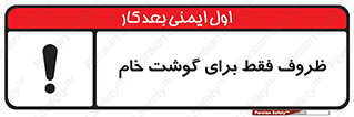  , ظرف ها , استفاده برای , مواد گوشتی , نپخته , 