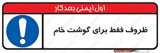  , ظرف ها , استفاده برای , مواد گوشتی , نپخته , 