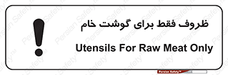  , ظرف ها , استفاده برای , مواد گوشتی , نپخته , 