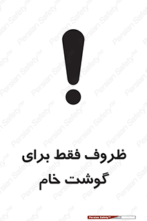 تابلوی ایمنی ظروف فقط برای گوشت خام – طرح 10852