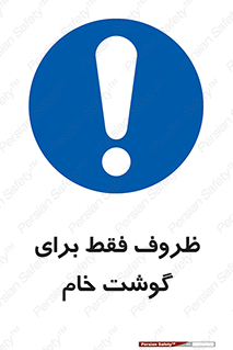  , ظرف ها , استفاده برای , مواد گوشتی , نپخته , 