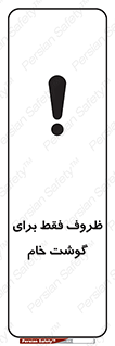  , ظرف ها , استفاده برای , مواد گوشتی , نپخته , 
