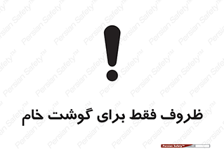  , ظرف ها , استفاده برای , مواد گوشتی , نپخته , 