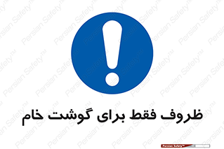  , ظرف ها , استفاده برای , مواد گوشتی , نپخته , 