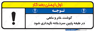 تابلوی ایمنی گوشت خام و ماهی در طبقه پایین سردخانه نگهداری شود – طرح 10853
