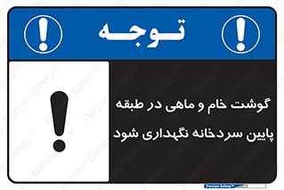 تابلوی ایمنی گوشت خام و ماهی در طبقه پایین سردخانه نگهداری شود – طرح 10853