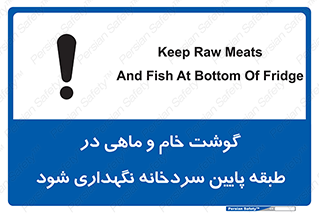 تابلوی ایمنی گوشت خام و ماهی در طبقه پایین سردخانه نگهداری شود – طرح 10853