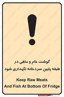 تابلوی ایمنی گوشت خام و ماهی در طبقه پایین سردخانه نگهداری شود – طرح 10853