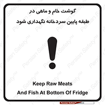 تابلوی ایمنی گوشت خام و ماهی در طبقه پایین سردخانه نگهداری شود – طرح 10853