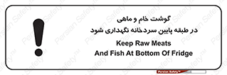 تابلوی ایمنی گوشت خام و ماهی در طبقه پایین سردخانه نگهداری شود – طرح 10853