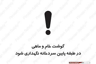 تابلوی ایمنی گوشت خام و ماهی در طبقه پایین سردخانه نگهداری شود – طرح 10853