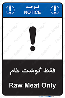 تابلوی ایمنی فقط گوشت خام – طرح 10854