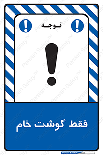تابلوی ایمنی فقط گوشت خام – طرح 10854