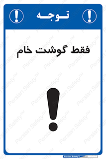 تابلوی ایمنی فقط گوشت خام – طرح 10854