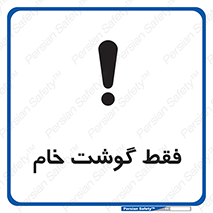 تابلوی ایمنی فقط گوشت خام – طرح 10854