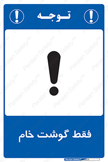 تابلوی ایمنی فقط گوشت خام – طرح 10854