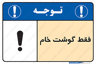 تابلوی ایمنی فقط گوشت خام – طرح 10854