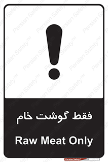 تابلوی ایمنی فقط گوشت خام – طرح 10854