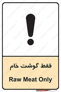 تابلوی ایمنی فقط گوشت خام – طرح 10854