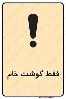 تابلوی ایمنی فقط گوشت خام – طرح 10854