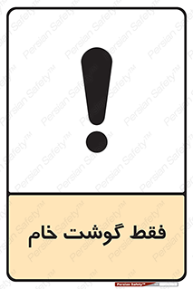 تابلوی ایمنی فقط گوشت خام – طرح 10854