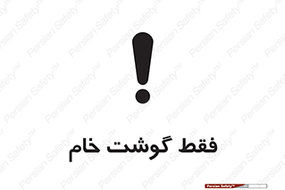تابلوی ایمنی فقط گوشت خام – طرح 10854