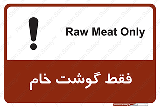 تابلوی ایمنی فقط گوشت خام – طرح 10854