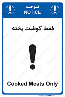 تابلوی ایمنی فقط گوشت پخته – طرح 10855