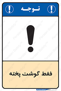 تابلوی ایمنی فقط گوشت پخته – طرح 10855
