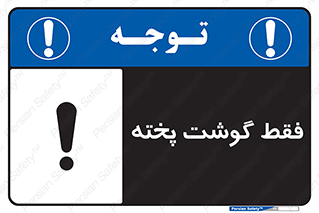 تابلوی ایمنی فقط گوشت پخته – طرح 10855