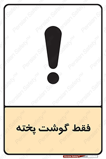 تابلوی ایمنی فقط گوشت پخته – طرح 10855