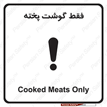 تابلوی ایمنی فقط گوشت پخته – طرح 10855