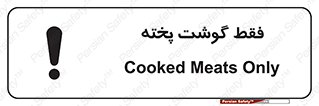تابلوی ایمنی فقط گوشت پخته – طرح 10855