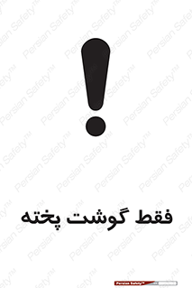 تابلوی ایمنی فقط گوشت پخته – طرح 10855