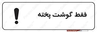 تابلوی ایمنی فقط گوشت پخته – طرح 10855